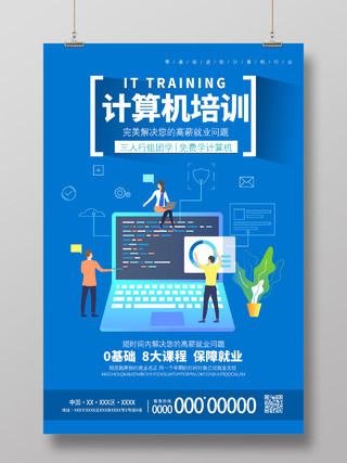 蓝色卡通计算机培训完美解决您的高薪就业问题电脑培训海报